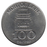 Монголия 100 тугриков 1994 год