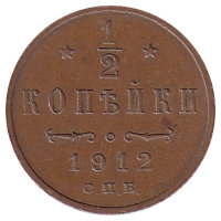 Российская империя 1/2 копейки 1912 год