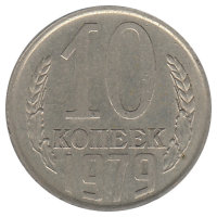 СССР 10 копеек 1979 год