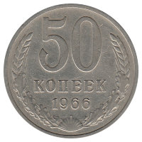 СССР 50 копеек 1966 год