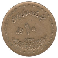 Иран 10 риалов 1992 год