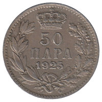 Югославия 50 пара 1925 год (без отметки монетного двора)