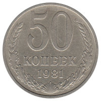 СССР 50 копеек 1981 год