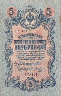 Банкнота 5 рублей 1909 г. Россия (Шипов - Я.Метц)