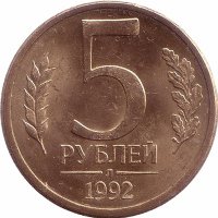 Россия 5 рублей 1992 год Л