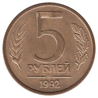 Россия 5 рублей 1992 год ММД