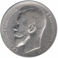 Российская империя 1 рубль 1899 год (ФЗ)