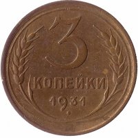 СССР 3 копейки 1931 год (VF II)