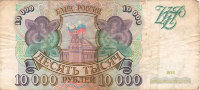 Банкнота 10000 рублей 1993 г. Россия