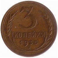 СССР 3 копейки 1935 год (ст т) VF II