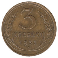 СССР 3 копейки 1933 год