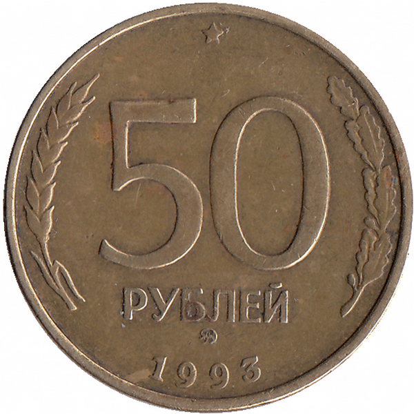 Россия 50 рублей 1993 год ММД (не магнитная)