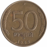 Россия 50 рублей 1993 год ММД (не магнитная)