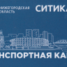 Нижний Новгород транспортная карта «СИТИКАРД» Тип 2