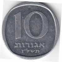 Израиль 10 агорот 1977 год