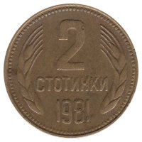 Болгария 2 стотинки 1981 год