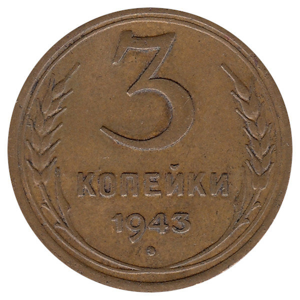 СССР 3 копейки 1943 год (VF II)