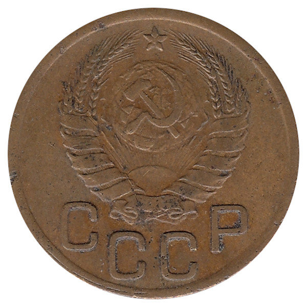 СССР 3 копейки 1943 год (VF II)