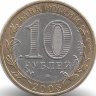 Россия 10 рублей 2008 год Владимир (СПМД)
