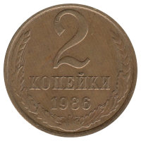 СССР 2 копейки 1986 год