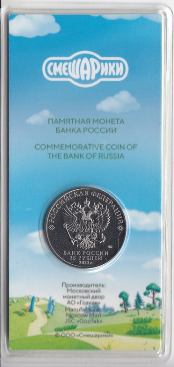 Россия 25 рублей 2023 год (Смешарики) цветная