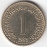 Югославия 1 динар 1983 год