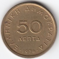 Греция 50 лепт 1976 год
