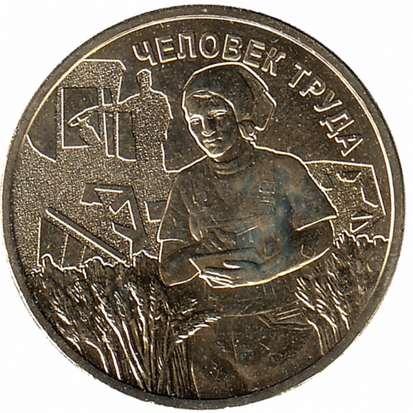 Россия 10 рублей 2025 год (Агроном)