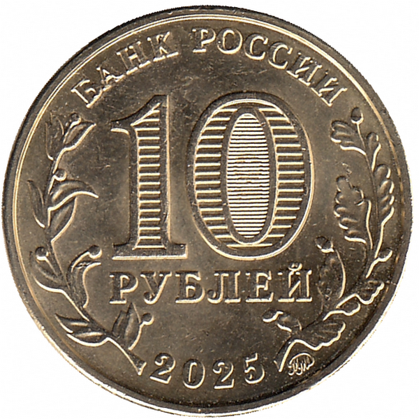 Россия 10 рублей 2025 год (Агроном)