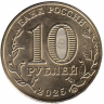 Россия 10 рублей 2025 год (Агроном)