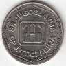 Югославия 50 динаров 1993 год
