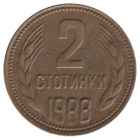 Болгария 2 стотинки 1988 год