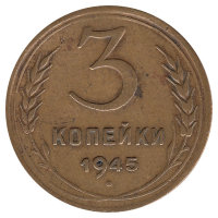 СССР 3 копейки 1945 год