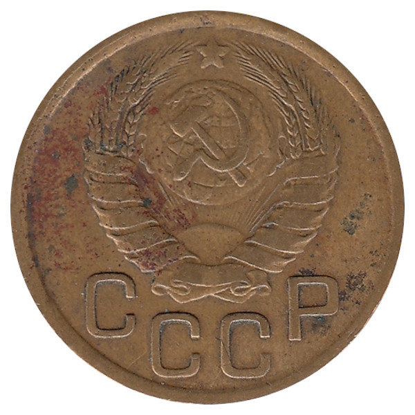 СССР 3 копейки 1945 год