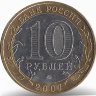 Россия 10 рублей 2007 год Вологда (ММД)