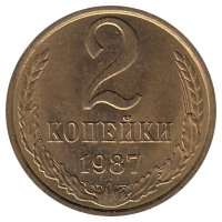 СССР 2 копейки 1987 год