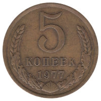 СССР 5 копеек 1977 год