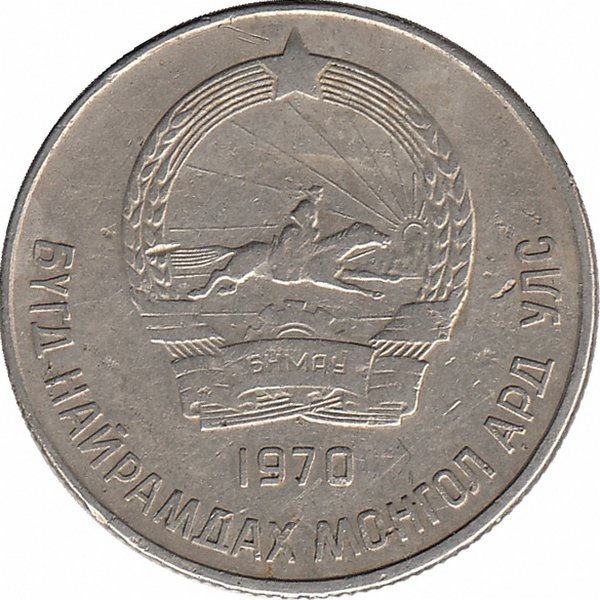 Монголия 20 мунгу 1970 год
