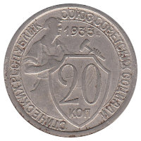 СССР 20 копеек 1933 год (VF+)