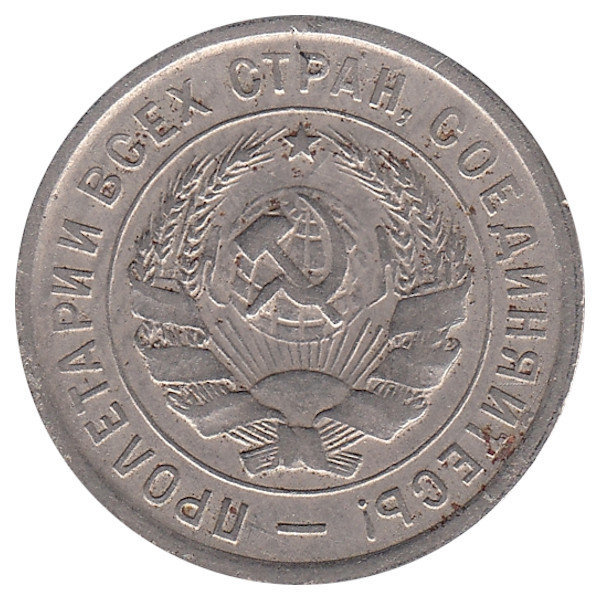 СССР 20 копеек 1933 год (VF+)