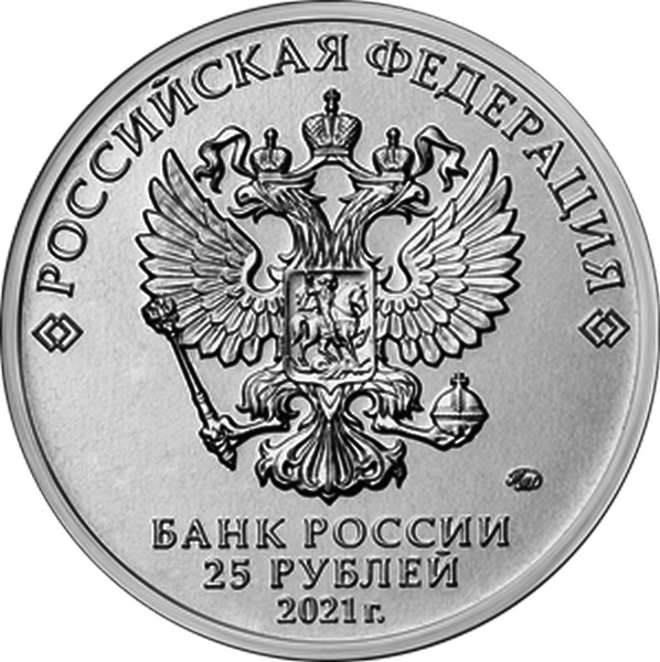 Россия 25 рублей 2021 год (Творчество Юрия Никулина)