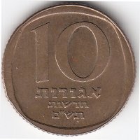 Израиль 10 новых агорот 1980 год