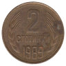 Болгария 2 стотинки 1989 год (VF-)