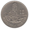 Гватемала 10 сентаво 1971 год