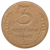 СССР 3 копейки 1949 год (VF-)