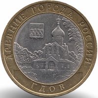 Россия 10 рублей 2007 год Гдов (СПМД)