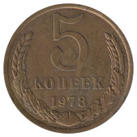 СССР 5 копеек 1978 год