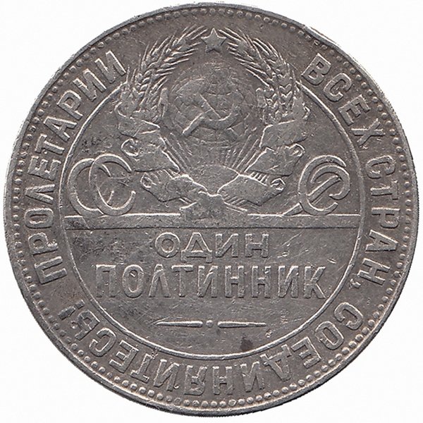 СССР полтинник 1924 год (ТР) VF-