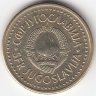 Югославия 1 динар 1986 год