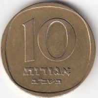 Израиль 10 агорот 1962 год